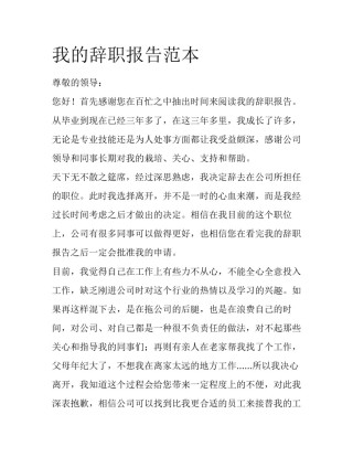 我的辞职报告范本