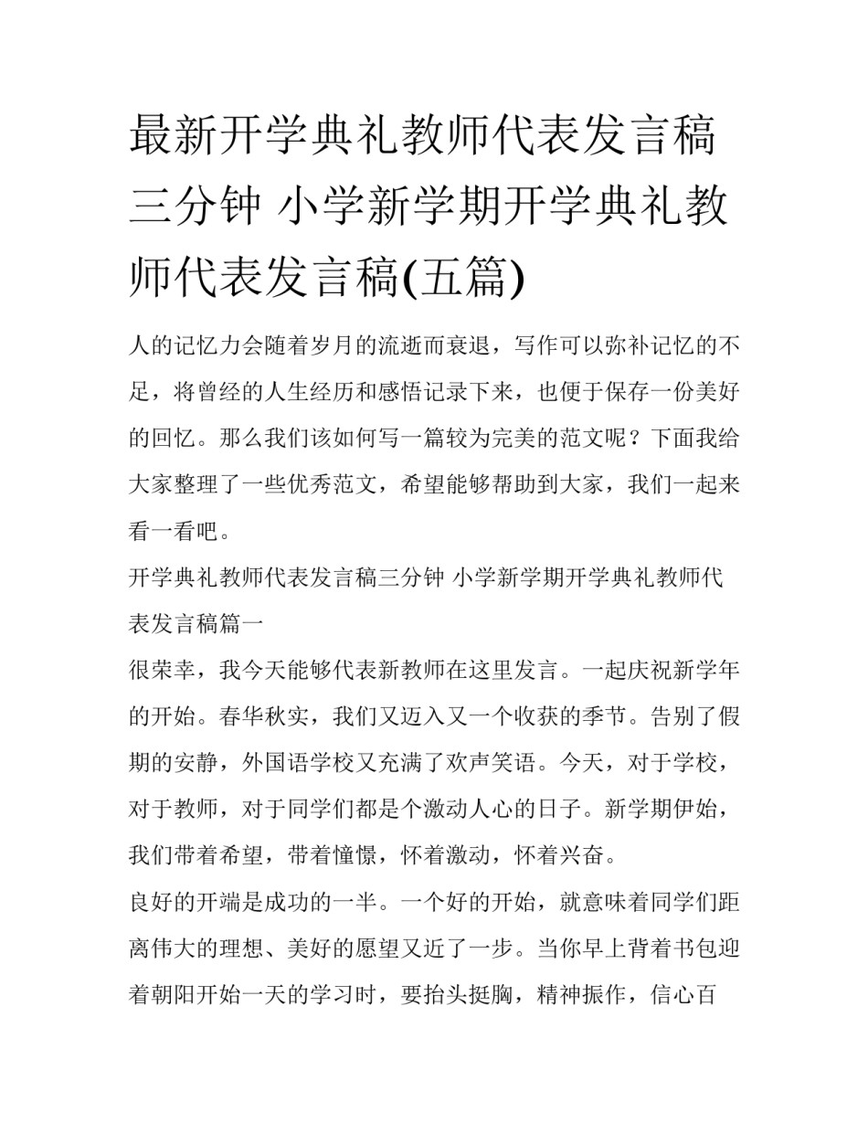 最新开学典礼教师代表发言稿三分钟 小学新学期开学典礼教师代表发言稿(五篇)_第1页