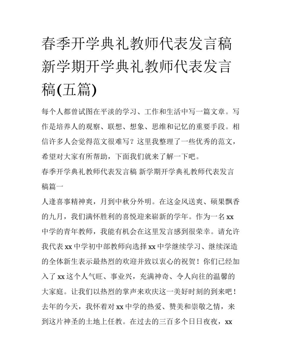 春季开学典礼教师代表发言稿 新学期开学典礼教师代表发言稿(五篇)_第1页