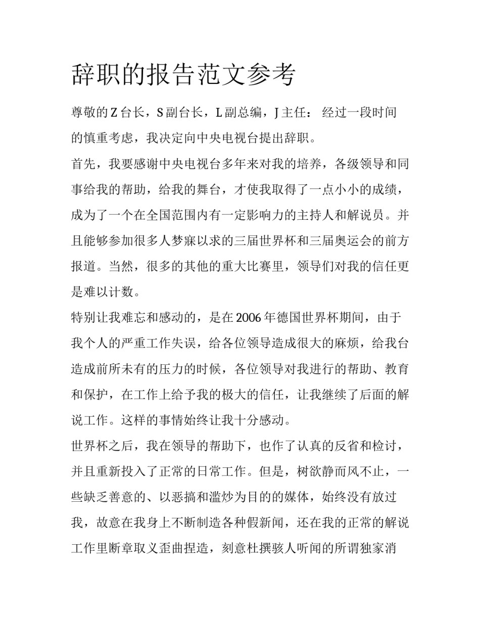 辞职的报告范文参考_第1页
