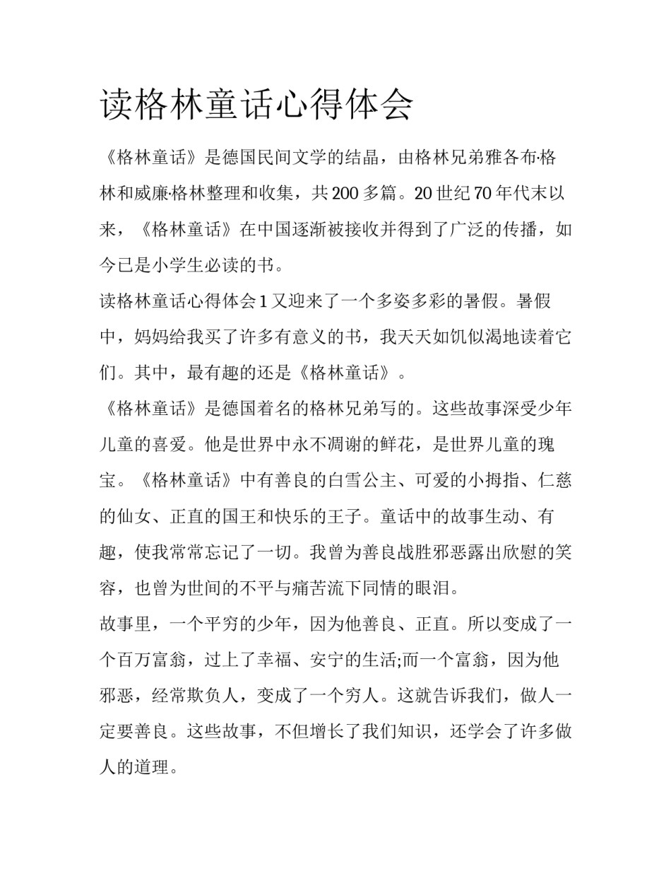 读格林童话心得体会_第1页