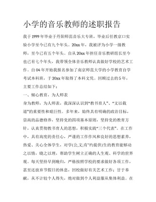 小学的音乐教师的述职报告