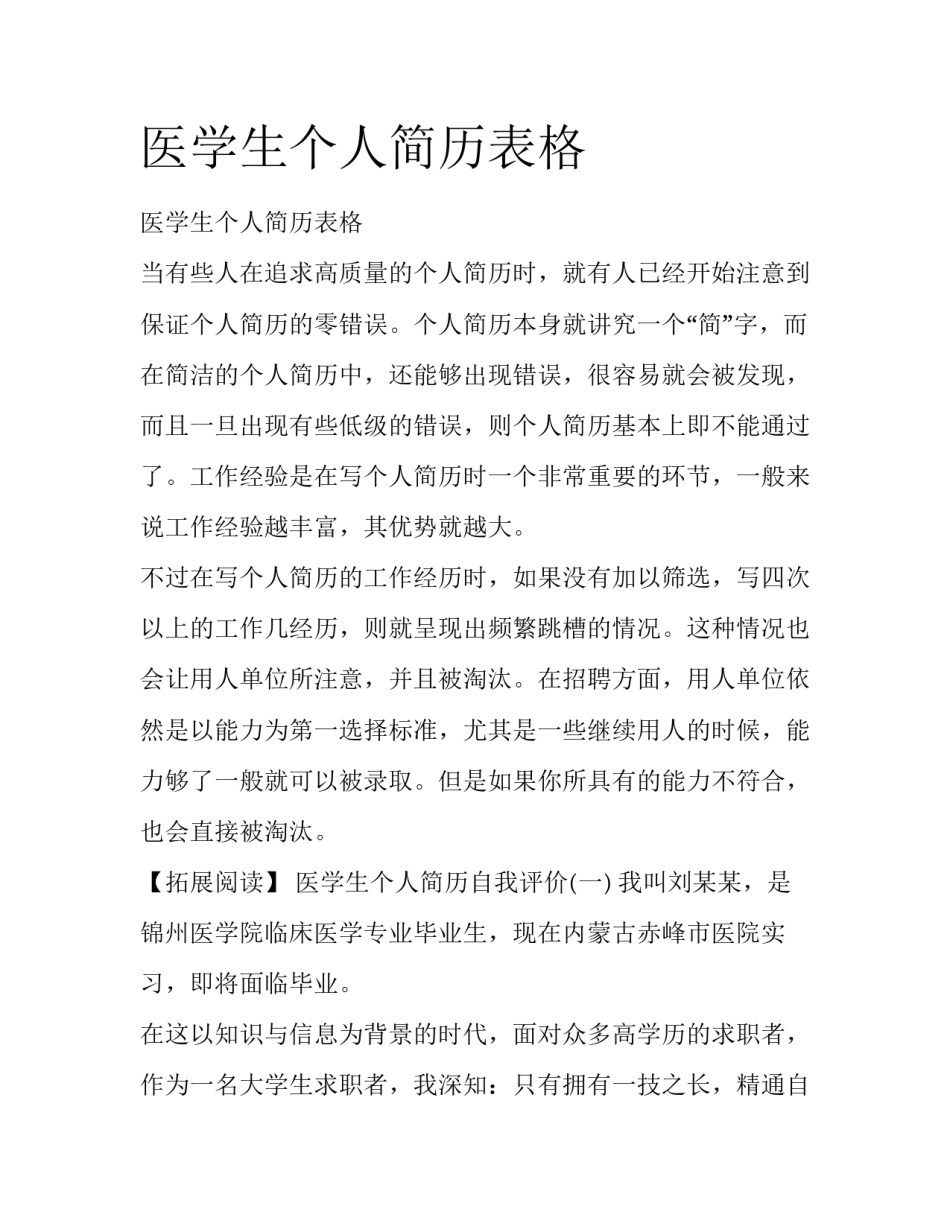 医学生个人简历表格_第1页