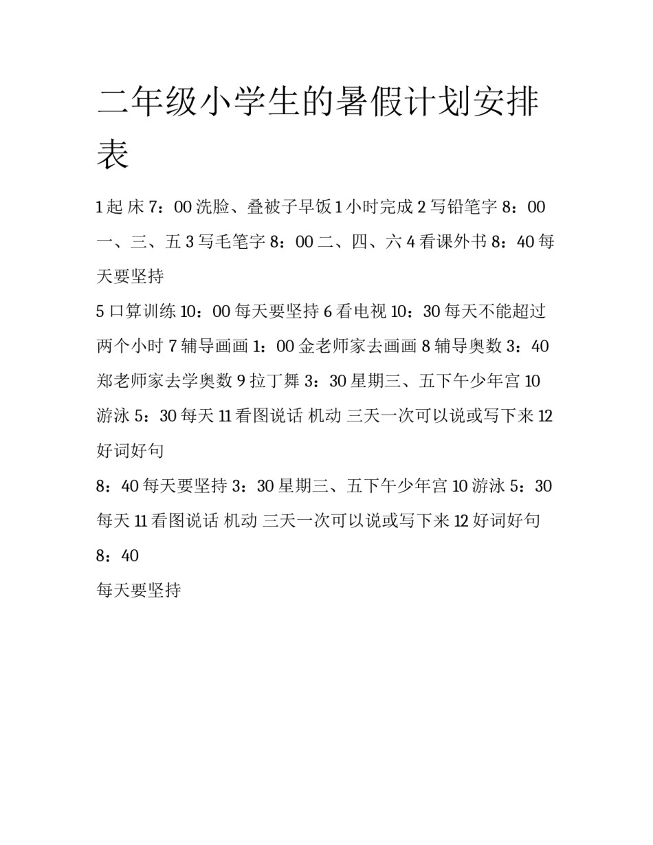 二年级小学生的暑假计划安排表_第1页