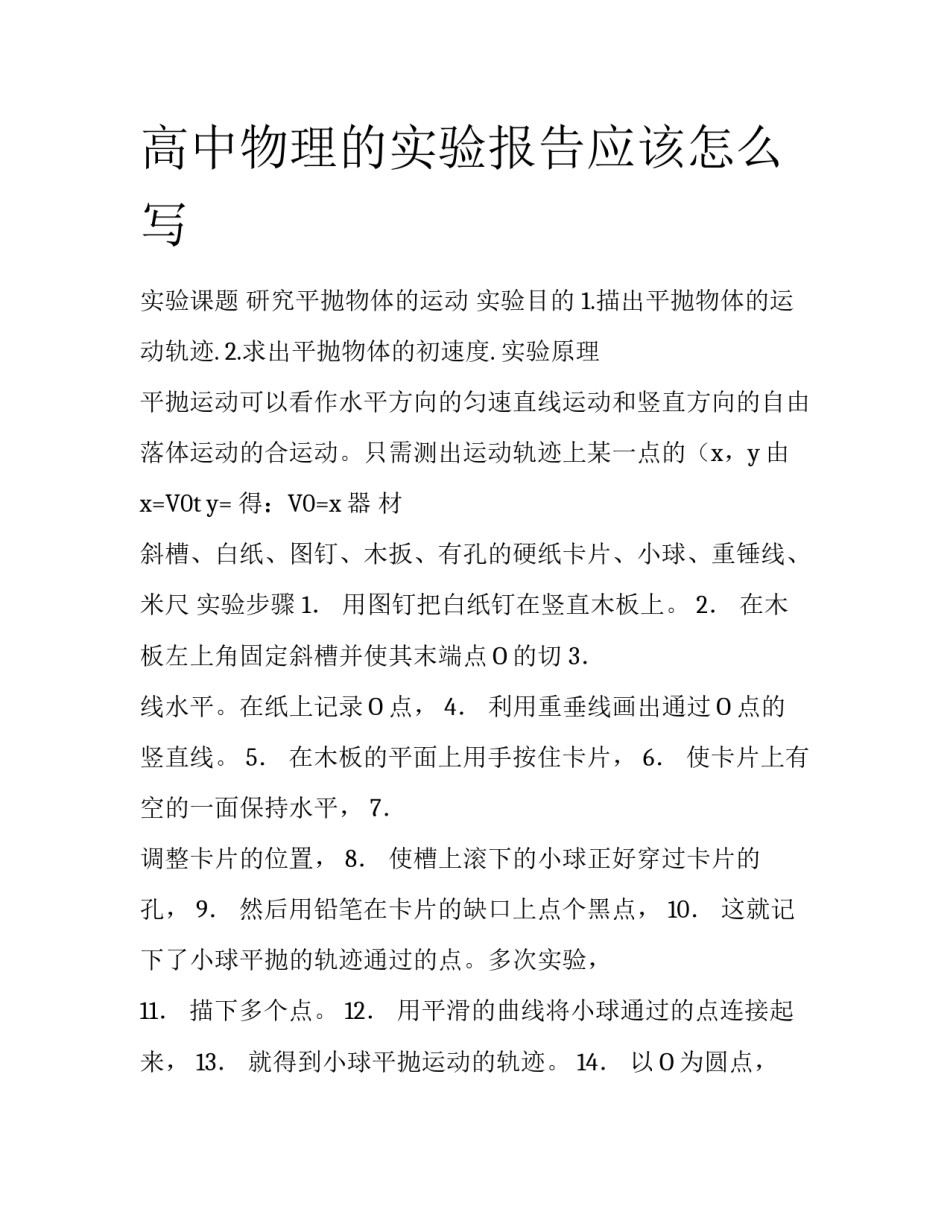 高中物理的实验报告应该怎么写_第1页
