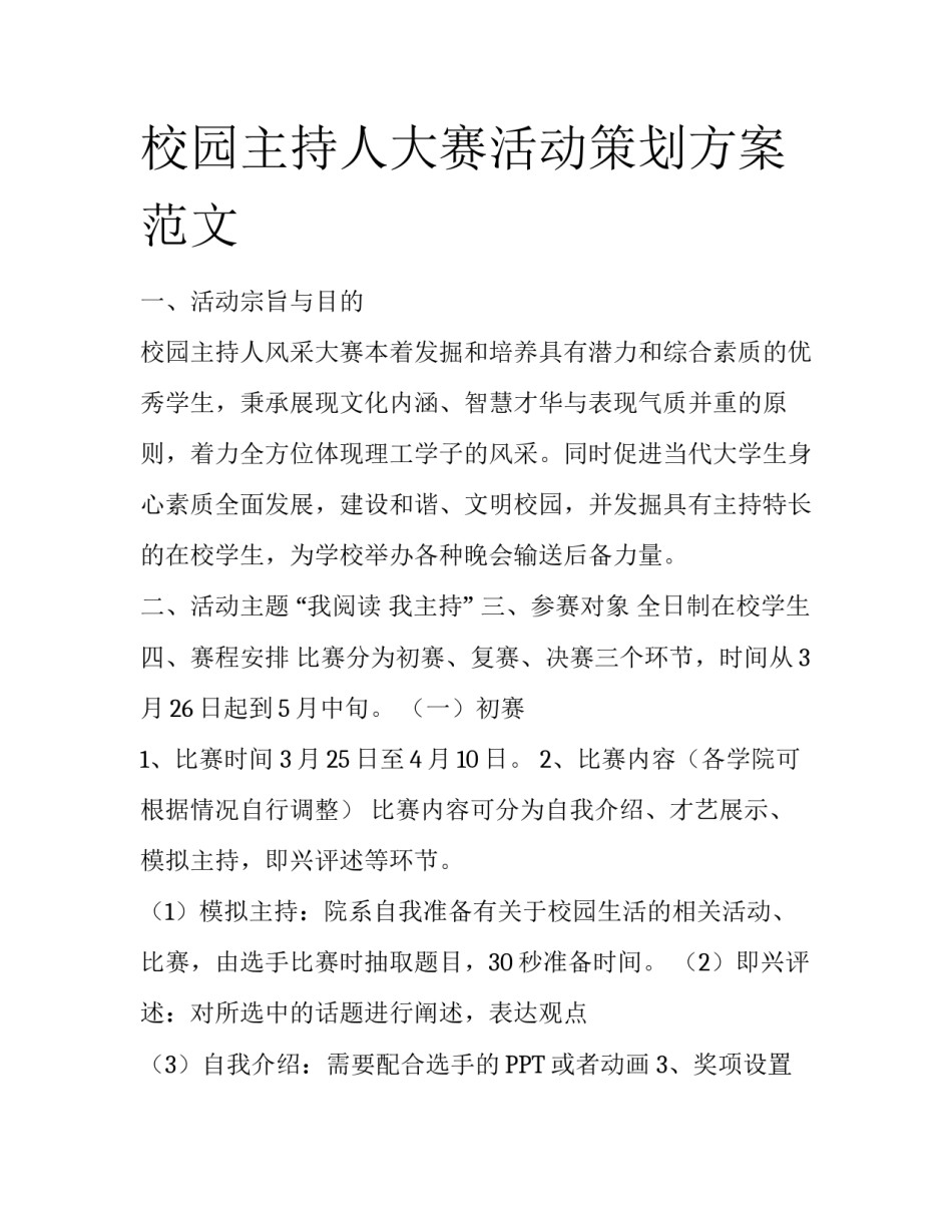校园主持人大赛活动策划方案范文_第1页