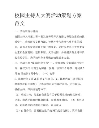 校园主持人大赛活动策划方案范文