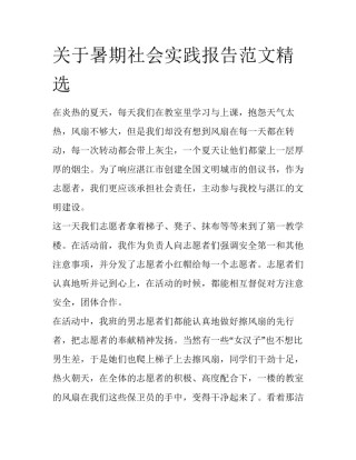关于暑期社会实践报告范文精选
