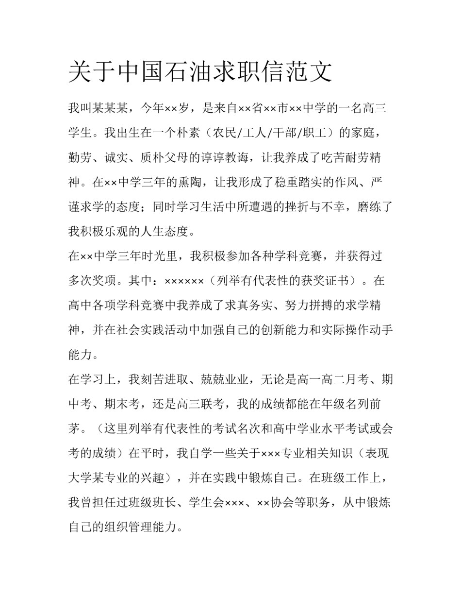 关于中国石油求职信范文_第1页