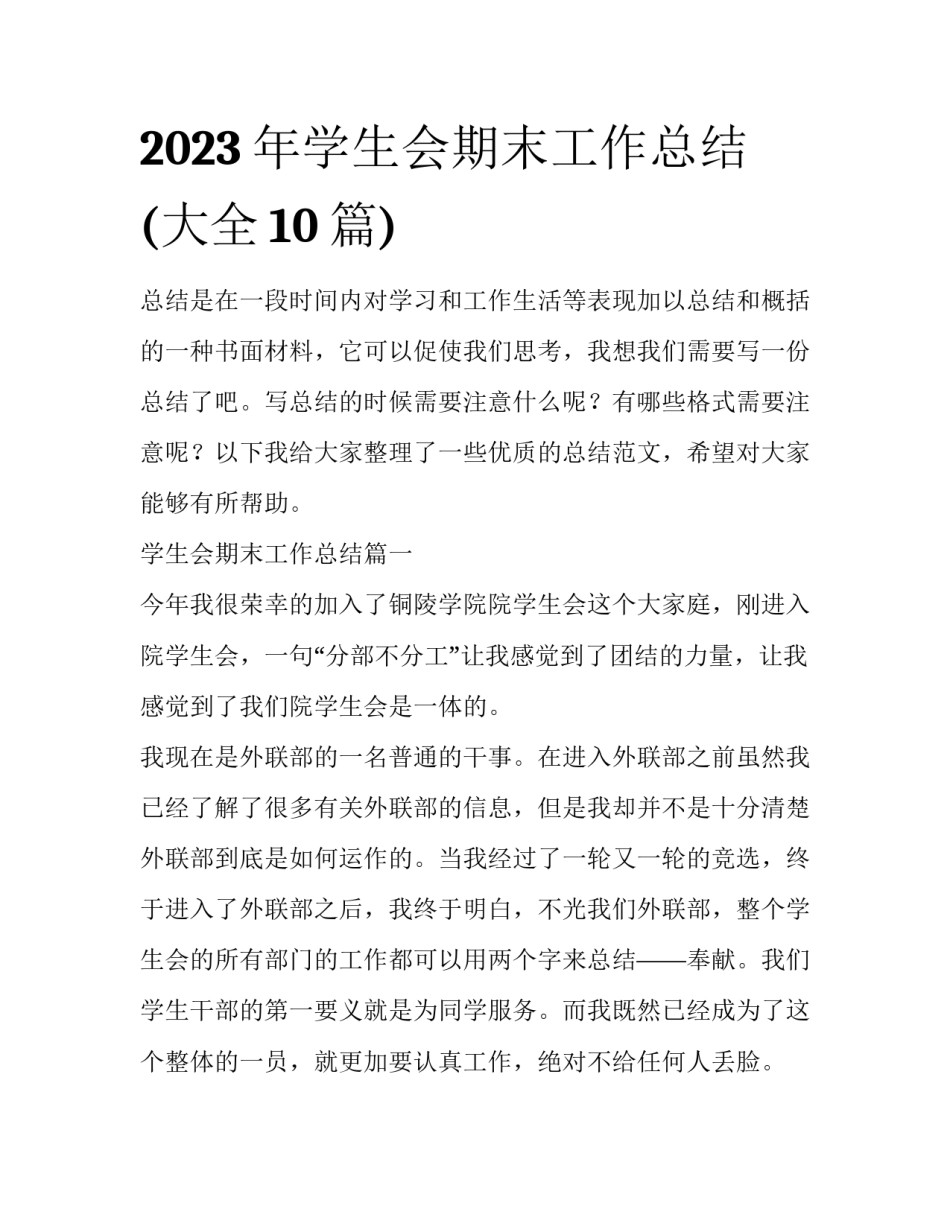 2023年学生会期末工作总结(大全10篇)_第1页