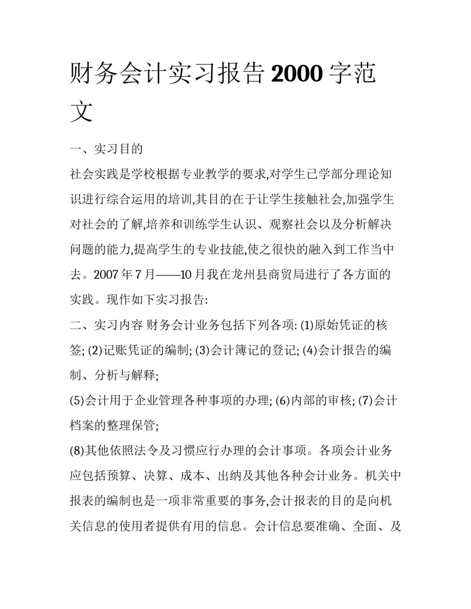 财务会计实习报告2000字范文_第1页