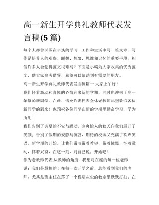 高一新生开学典礼教师代表发言稿(5篇)