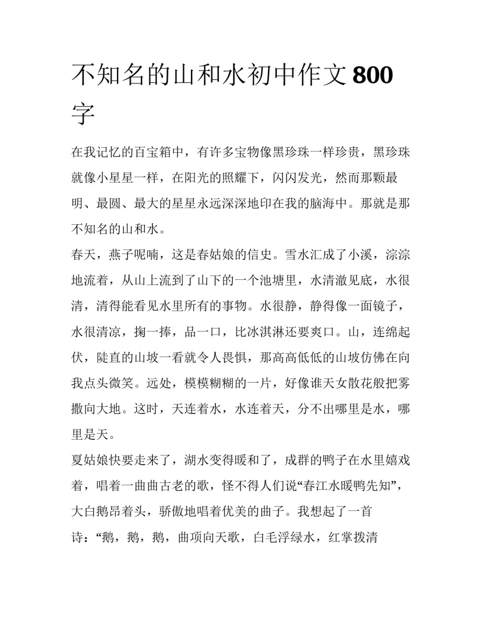 不知名的山和水初中作文800字_第1页