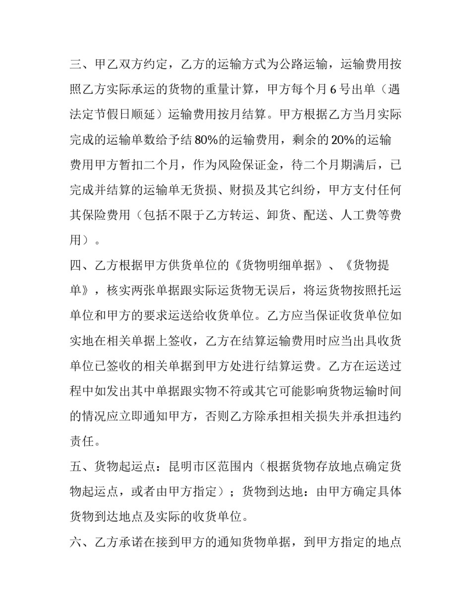 货物运输合同简易版 货物运输合同的印花税率(十四篇)_第2页