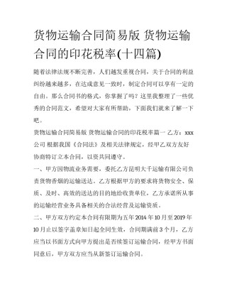 货物运输合同简易版 货物运输合同的印花税率(十四篇)