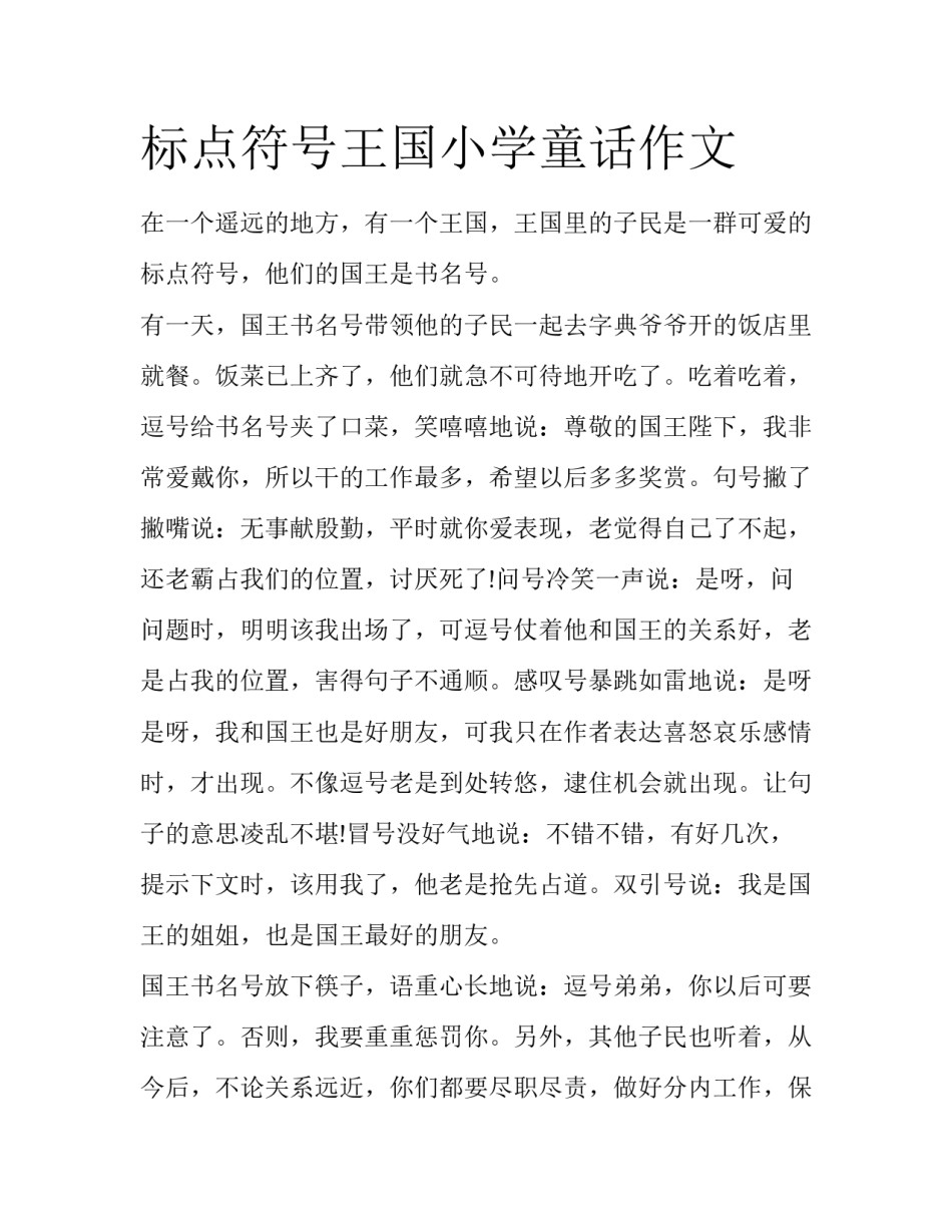 标点符号王国小学童话作文_第1页