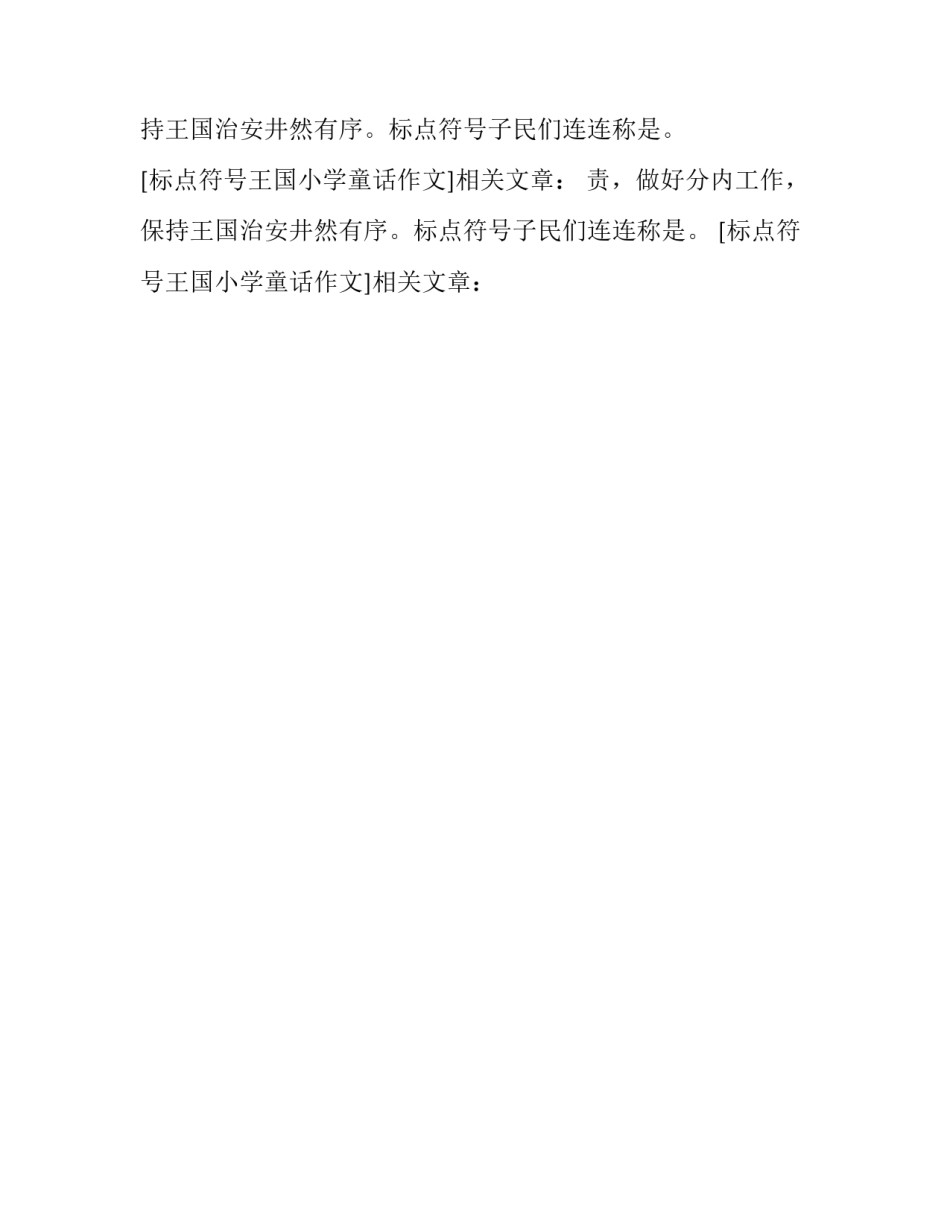 标点符号王国小学童话作文_第2页