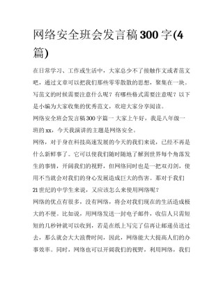网络安全班会发言稿300字(4篇)