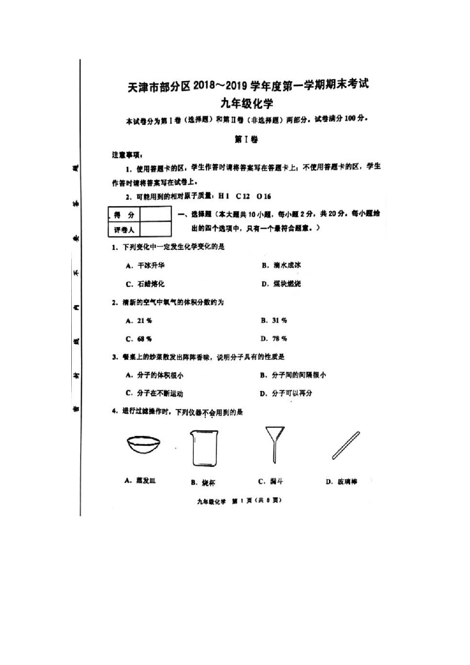 部分区(五区联考)2018-2019上学期期末初三化学试题（含答案）.pdf_第1页