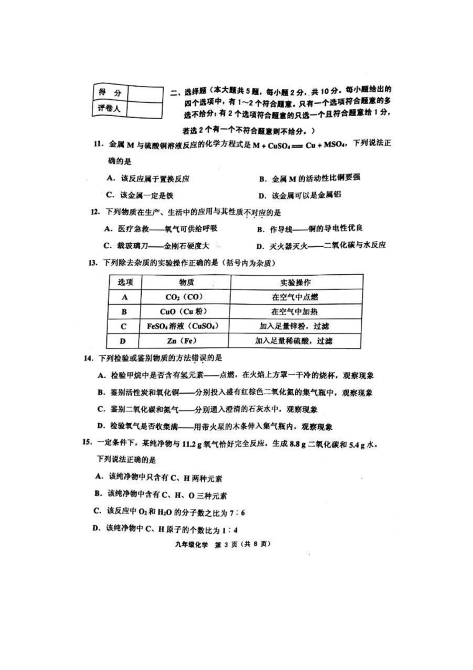 部分区(五区联考)2018-2019上学期期末初三化学试题（含答案）.pdf_第3页