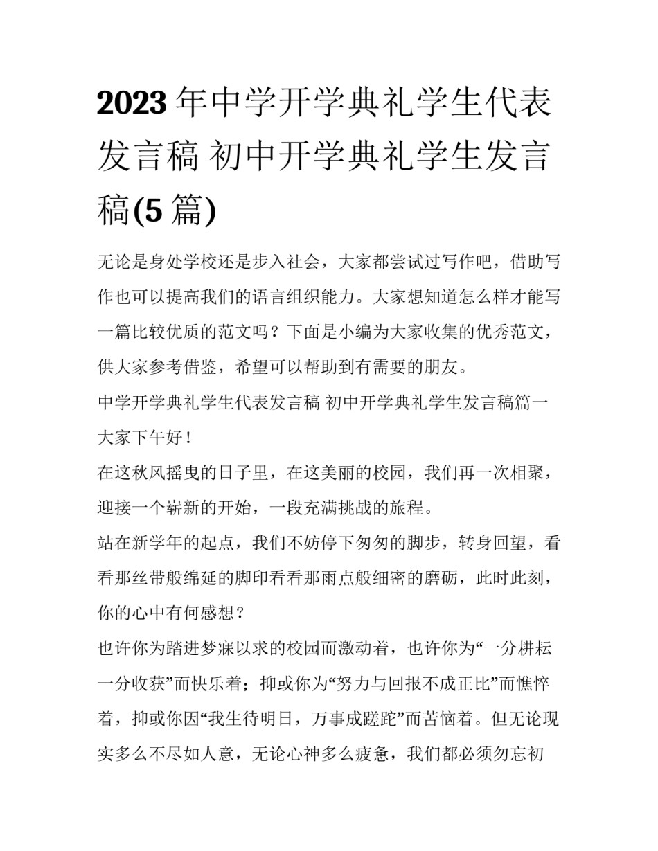 2023年中学开学典礼学生代表发言稿 初中开学典礼学生发言稿(5篇)_第1页