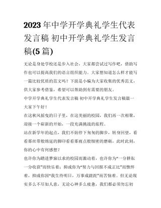 2023年中学开学典礼学生代表发言稿 初中开学典礼学生发言稿(5篇)