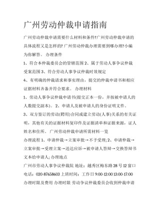 广州劳动仲裁申请指南