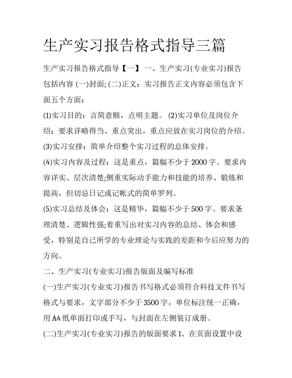 生产实习报告格式指导三篇_第1页