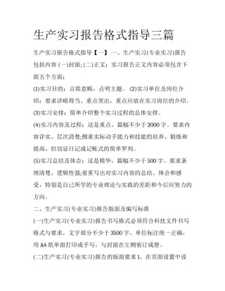 生产实习报告格式指导三篇