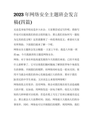 2023年网络安全主题班会发言稿(四篇)