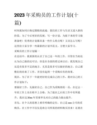 2023年采购员的工作计划(十篇)