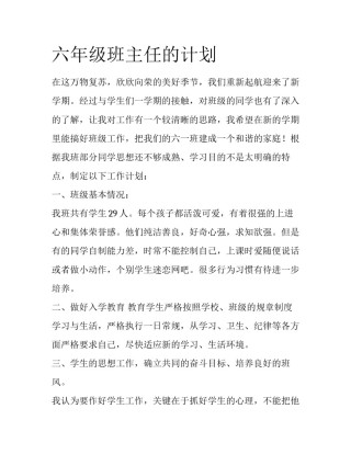 六年级班主任的计划