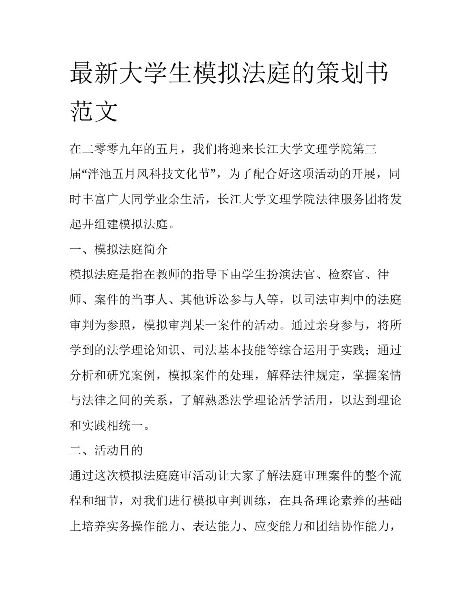 最新大学生模拟法庭的策划书范文_第1页