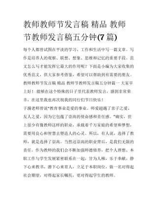 教师教师节发言稿 精品 教师节教师发言稿五分钟(7篇)