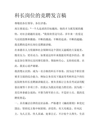 科长岗位的竞聘发言稿
