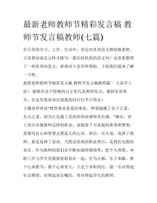 最新老师教师节精彩发言稿 教师节发言稿教师(七篇)