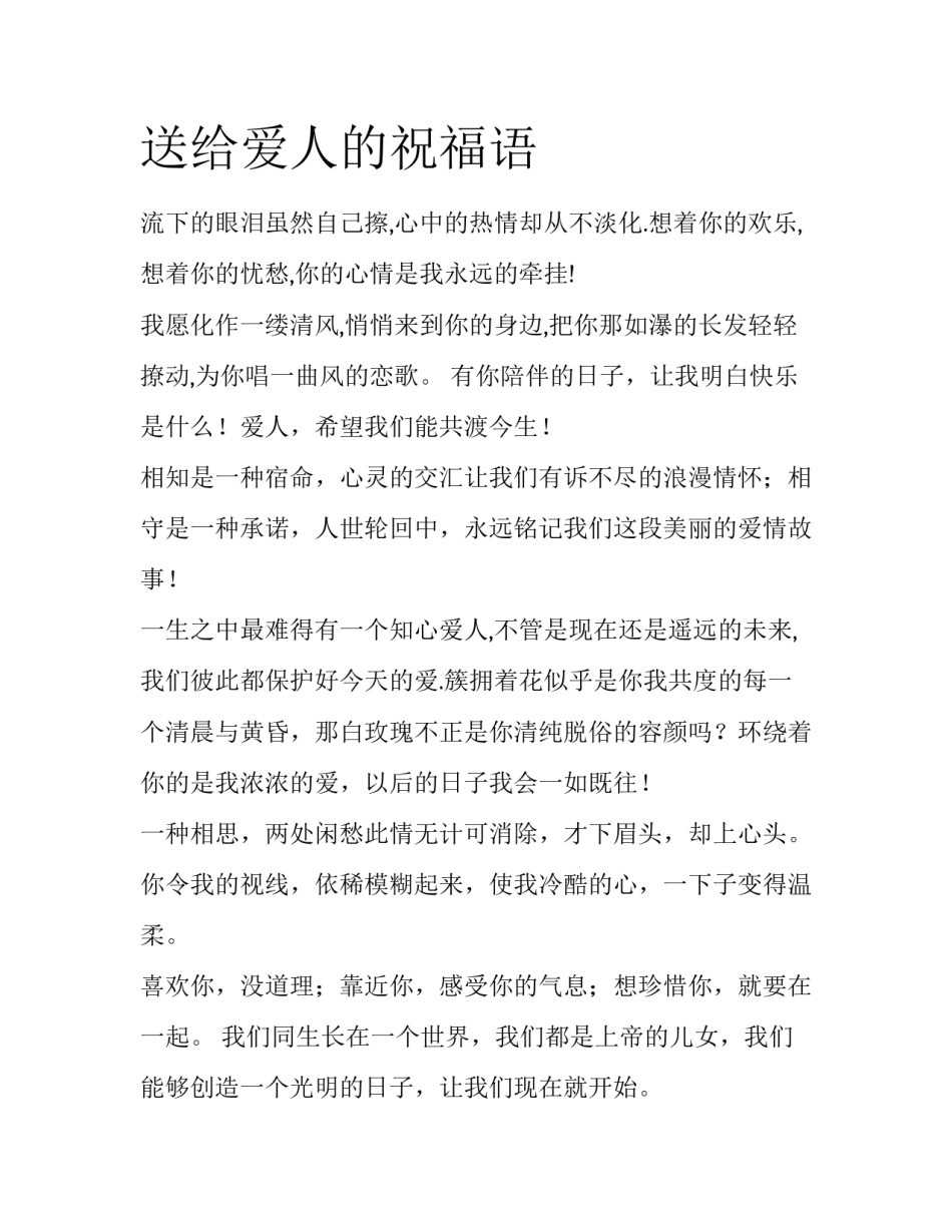 送给爱人的祝福语_第1页
