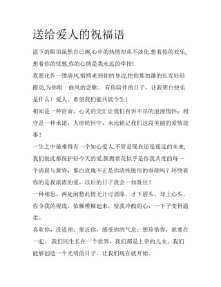 送给爱人的祝福语