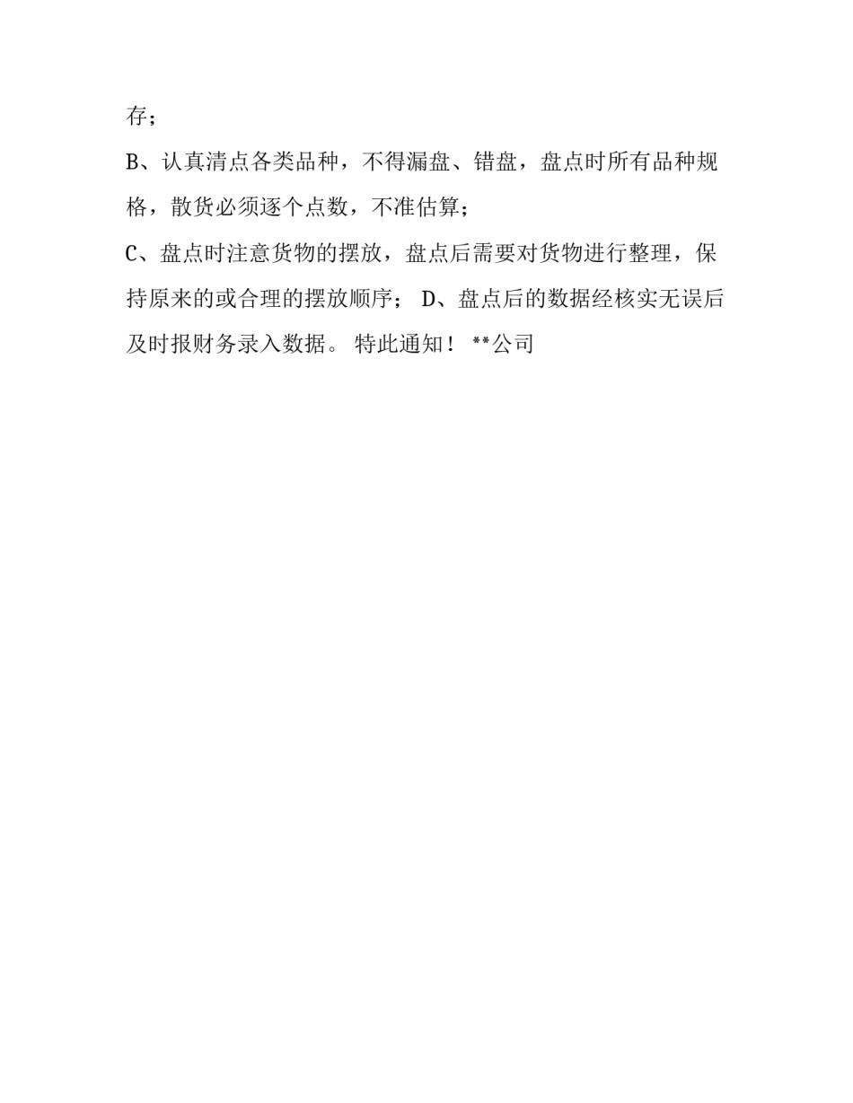 公司仓库月库存盘点通知范文_第2页