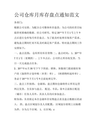 公司仓库月库存盘点通知范文