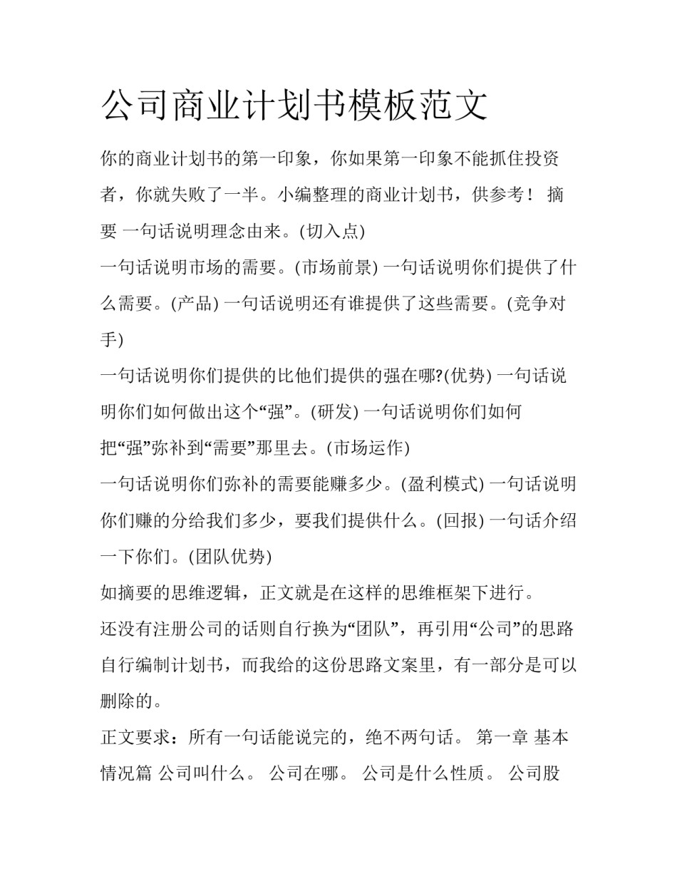 公司商业计划书模板范文_第1页