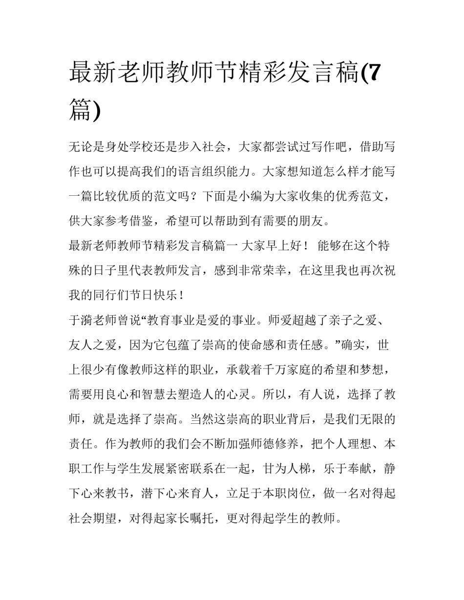 最新老师教师节精彩发言稿(7篇)_第1页