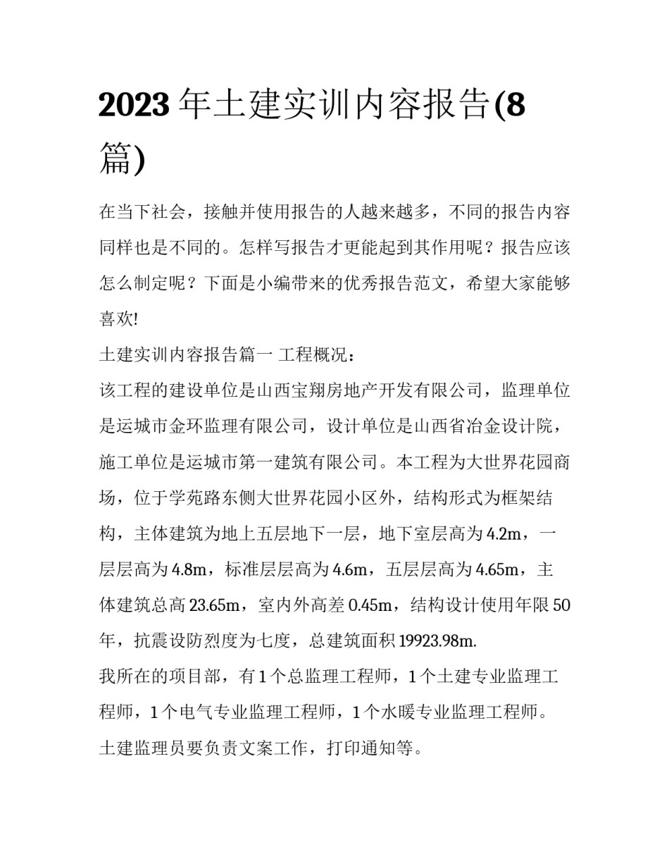 2023年土建实训内容报告(8篇)_第1页