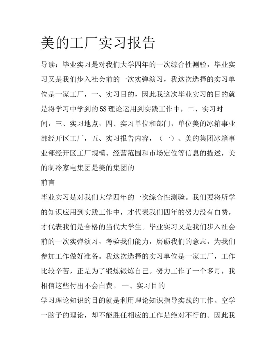 美的工厂实习报告_第1页