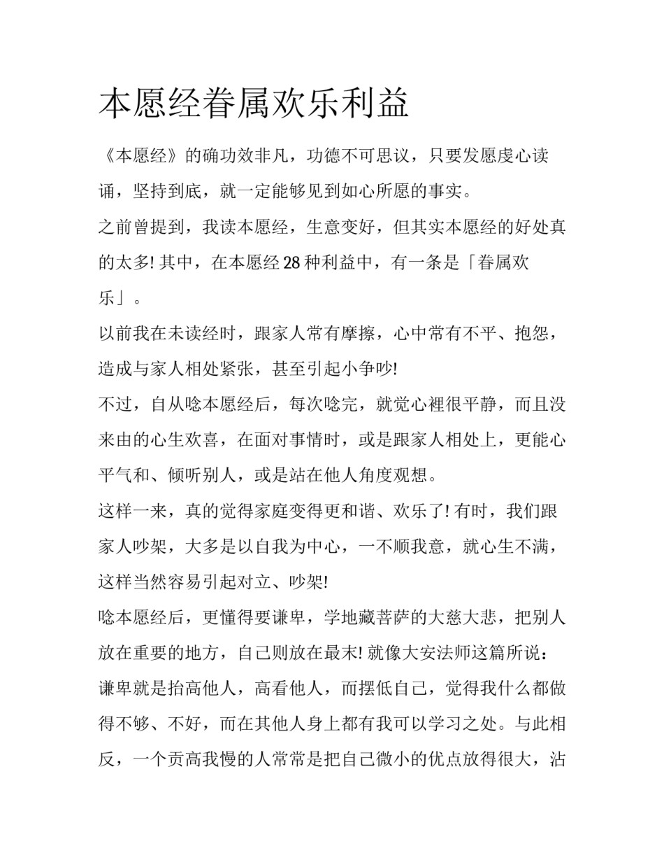 本愿经眷属欢乐利益_第1页