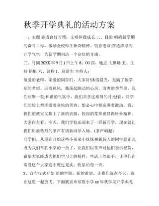 秋季开学典礼的活动方案