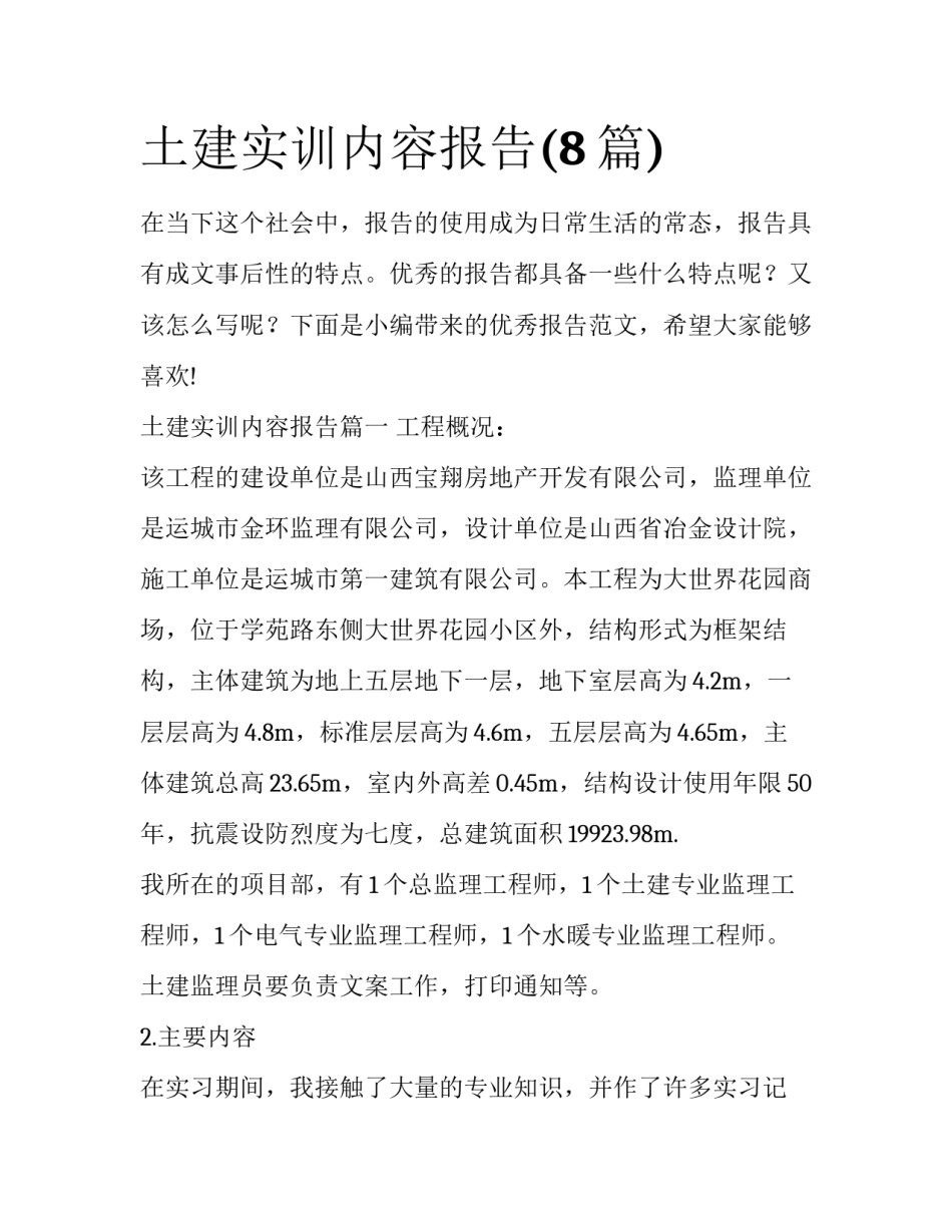 土建实训内容报告(8篇)_第1页