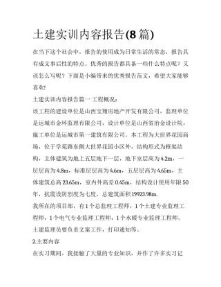 土建实训内容报告(8篇)