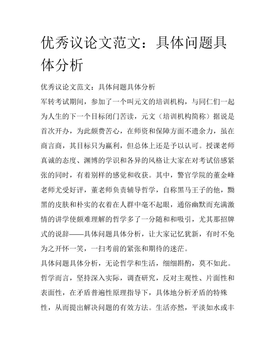 优秀议论文范文：具体问题具体分析_第1页