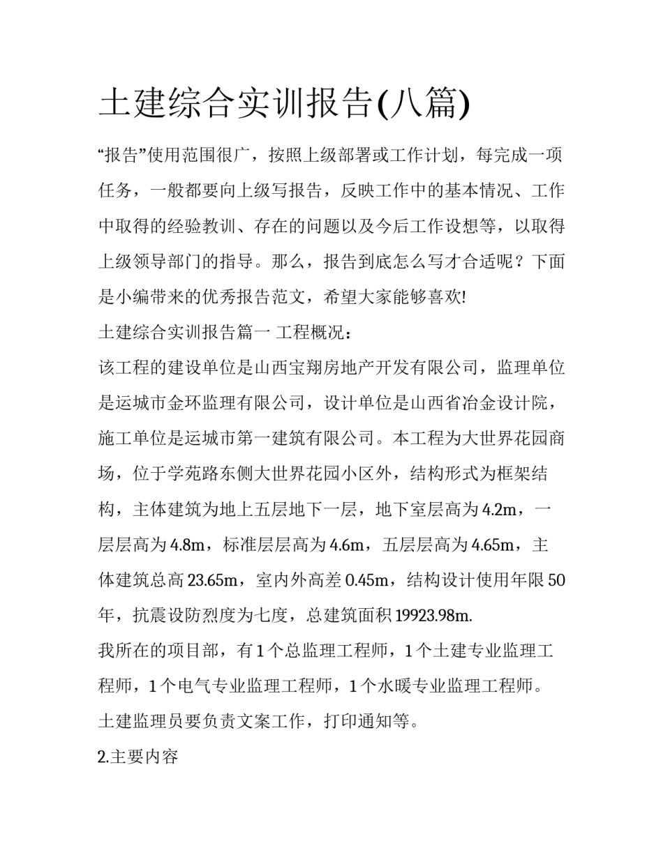 土建综合实训报告(八篇)_第1页